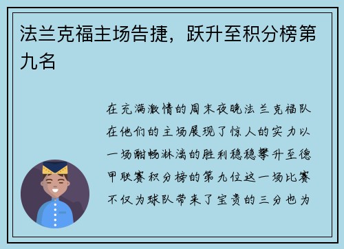 法兰克福主场告捷，跃升至积分榜第九名