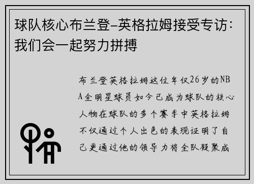 球队核心布兰登-英格拉姆接受专访：我们会一起努力拼搏