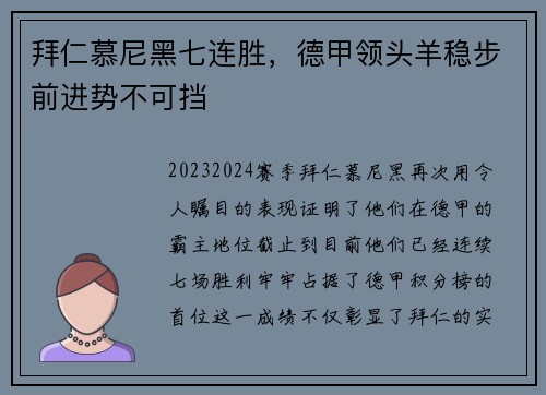 拜仁慕尼黑七连胜，德甲领头羊稳步前进势不可挡