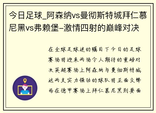 今日足球_阿森纳vs曼彻斯特城拜仁慕尼黑vs弗赖堡-激情四射的巅峰对决