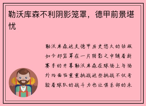 勒沃库森不利阴影笼罩，德甲前景堪忧