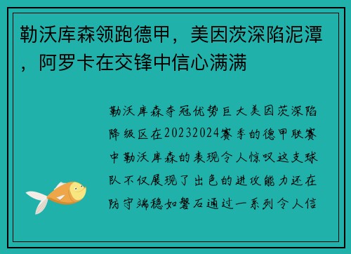 勒沃库森领跑德甲，美因茨深陷泥潭，阿罗卡在交锋中信心满满