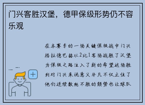 门兴客胜汉堡，德甲保级形势仍不容乐观