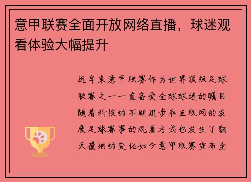 意甲联赛全面开放网络直播，球迷观看体验大幅提升