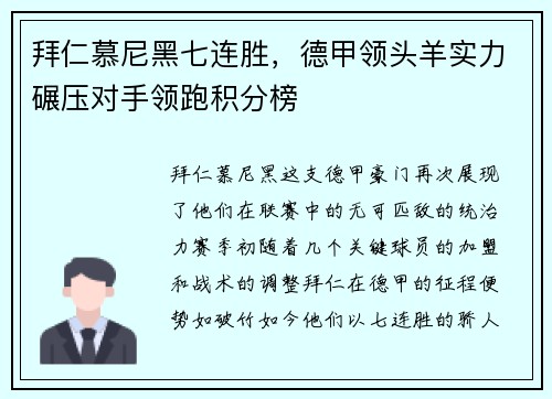 拜仁慕尼黑七连胜，德甲领头羊实力碾压对手领跑积分榜