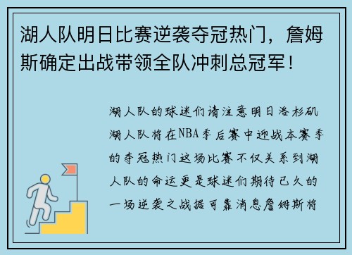 湖人队明日比赛逆袭夺冠热门，詹姆斯确定出战带领全队冲刺总冠军！