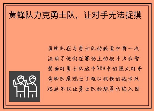 黄蜂队力克勇士队，让对手无法捉摸