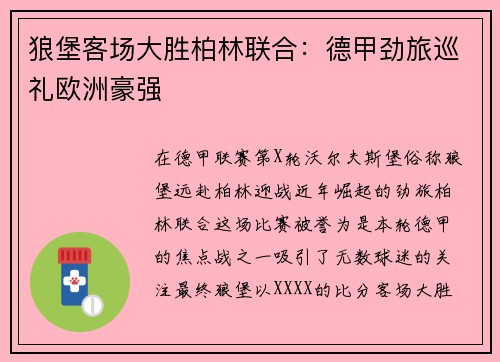 狼堡客场大胜柏林联合：德甲劲旅巡礼欧洲豪强