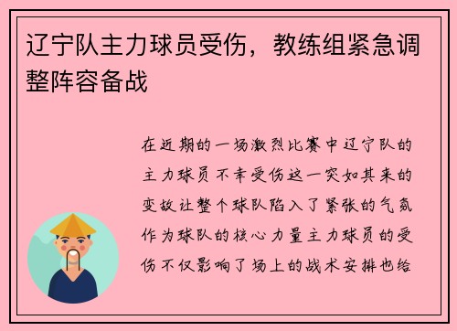 辽宁队主力球员受伤，教练组紧急调整阵容备战