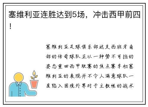 塞维利亚连胜达到5场，冲击西甲前四！