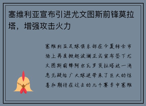 塞维利亚宣布引进尤文图斯前锋莫拉塔，增强攻击火力