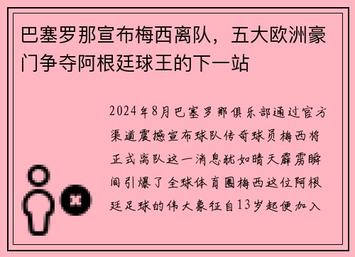 巴塞罗那宣布梅西离队，五大欧洲豪门争夺阿根廷球王的下一站