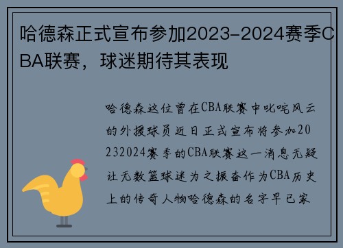 哈德森正式宣布参加2023-2024赛季CBA联赛，球迷期待其表现