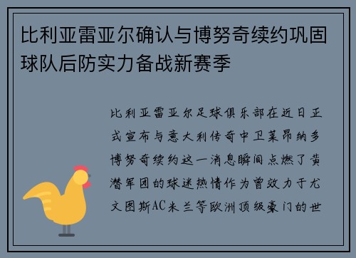 比利亚雷亚尔确认与博努奇续约巩固球队后防实力备战新赛季