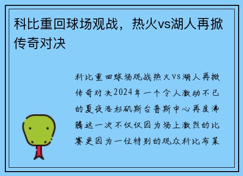 科比重回球场观战，热火vs湖人再掀传奇对决