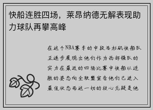 快船连胜四场，莱昂纳德无解表现助力球队再攀高峰