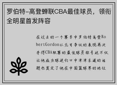 罗伯特-高登蝉联CBA最佳球员，领衔全明星首发阵容