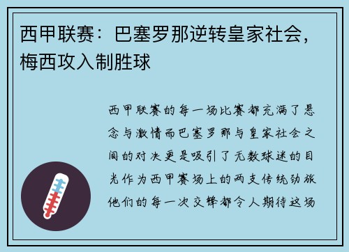 西甲联赛：巴塞罗那逆转皇家社会，梅西攻入制胜球