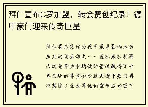 拜仁宣布C罗加盟，转会费创纪录！德甲豪门迎来传奇巨星