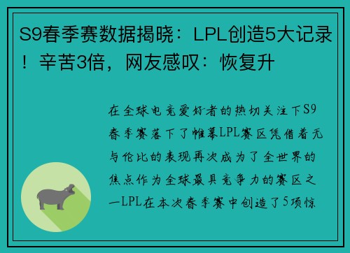 S9春季赛数据揭晓：LPL创造5大记录！辛苦3倍，网友感叹：恢复升