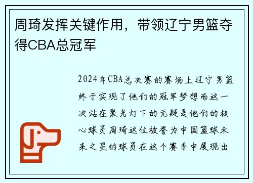 周琦发挥关键作用，带领辽宁男篮夺得CBA总冠军