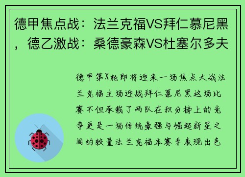 德甲焦点战：法兰克福VS拜仁慕尼黑，德乙激战：桑德豪森VS杜塞尔多夫