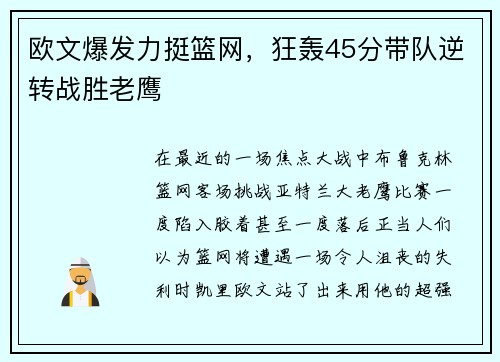 欧文爆发力挺篮网，狂轰45分带队逆转战胜老鹰