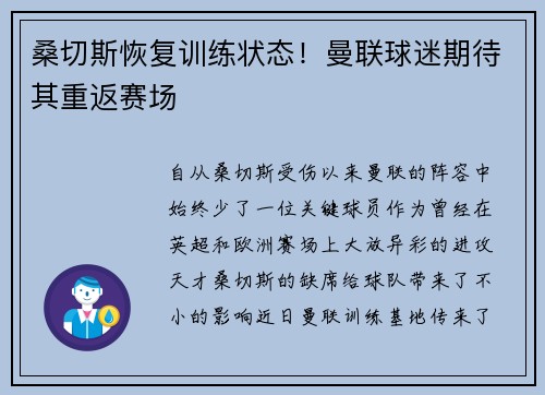 桑切斯恢复训练状态！曼联球迷期待其重返赛场