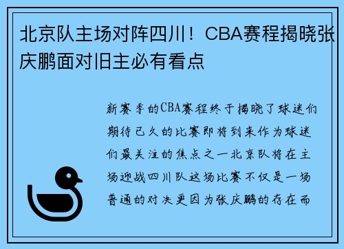 北京队主场对阵四川！CBA赛程揭晓张庆鹏面对旧主必有看点