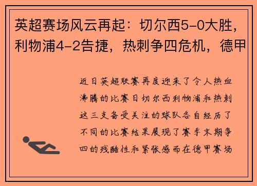 英超赛场风云再起：切尔西5-0大胜，利物浦4-2告捷，热刺争四危机，德甲勒沃库森5-1疯狂表现