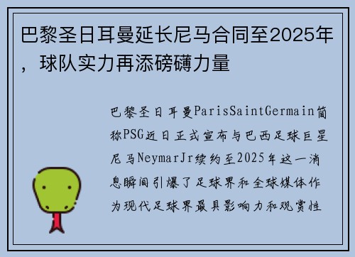 巴黎圣日耳曼延长尼马合同至2025年，球队实力再添磅礴力量