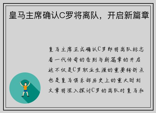 皇马主席确认C罗将离队，开启新篇章