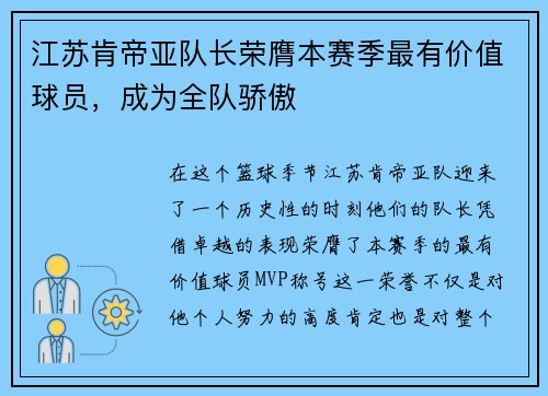 江苏肯帝亚队长荣膺本赛季最有价值球员，成为全队骄傲