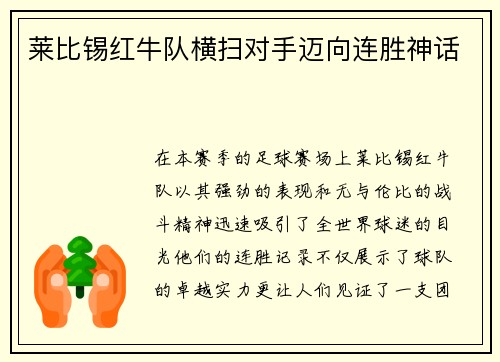 莱比锡红牛队横扫对手迈向连胜神话