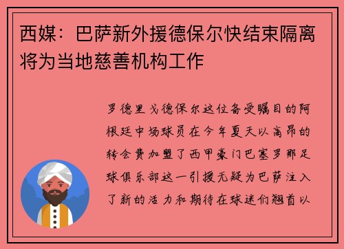 西媒：巴萨新外援德保尔快结束隔离将为当地慈善机构工作