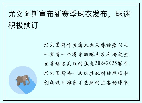 尤文图斯宣布新赛季球衣发布，球迷积极预订