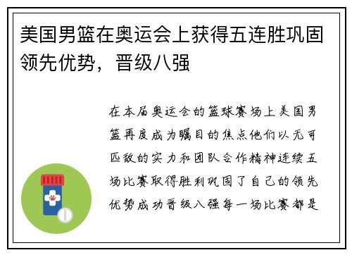 美国男篮在奥运会上获得五连胜巩固领先优势，晋级八强