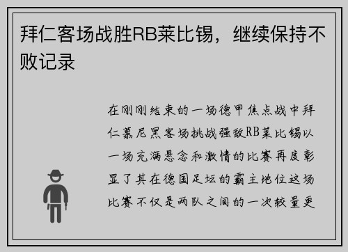 拜仁客场战胜RB莱比锡，继续保持不败记录