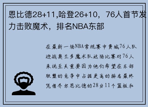 恩比德28+11,哈登26+10，76人首节发力击败魔术，排名NBA东部