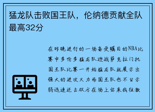 猛龙队击败国王队，伦纳德贡献全队最高32分