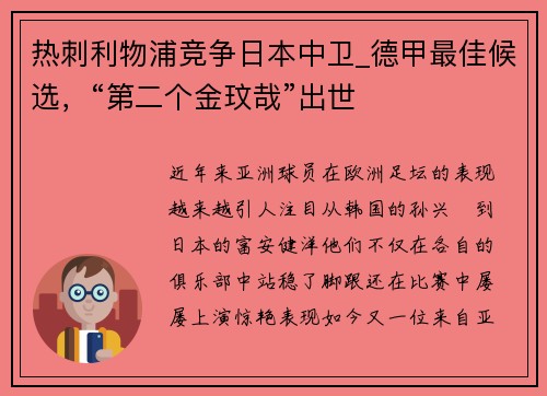 热刺利物浦竞争日本中卫_德甲最佳候选，“第二个金玟哉”出世