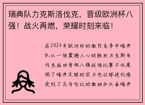 瑞典队力克斯洛伐克，晋级欧洲杯八强！战火再燃，荣耀时刻来临！