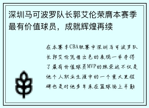 深圳马可波罗队长郭艾伦荣膺本赛季最有价值球员，成就辉煌再续