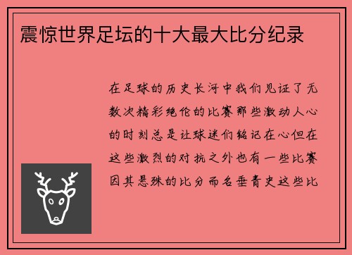 震惊世界足坛的十大最大比分纪录