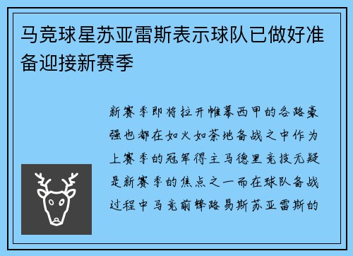 马竞球星苏亚雷斯表示球队已做好准备迎接新赛季