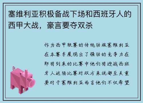 塞维利亚积极备战下场和西班牙人的西甲大战，豪言要夺双杀