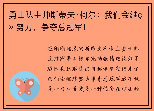 勇士队主帅斯蒂夫·柯尔：我们会继续努力，争夺总冠军！