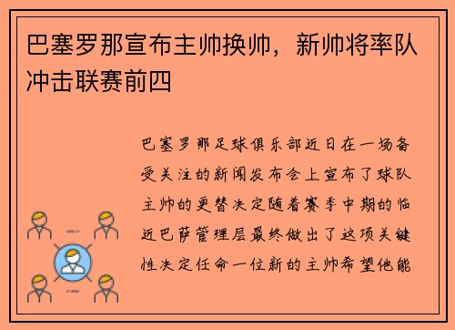 巴塞罗那宣布主帅换帅，新帅将率队冲击联赛前四