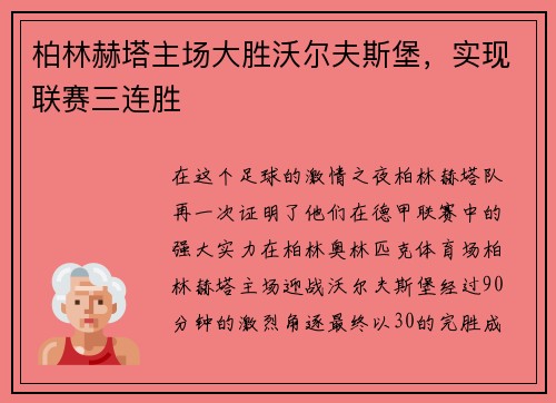 柏林赫塔主场大胜沃尔夫斯堡，实现联赛三连胜