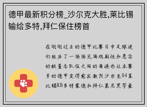 德甲最新积分榜_沙尔克大胜,莱比锡输给多特,拜仁保住榜首